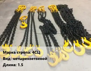 Строп цепной 4СЦ четырехветвевой L=1.5